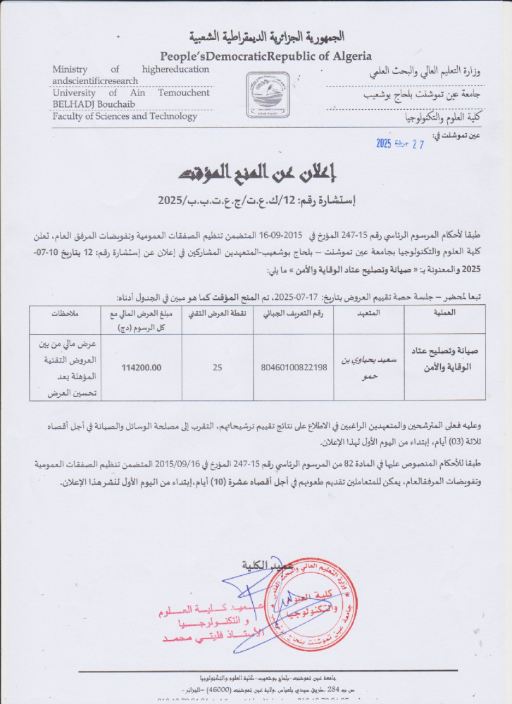 إعلان المنح المؤقت رقم 12 برسم السنة المالية 2025